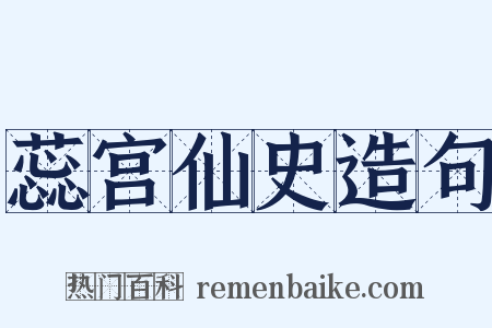 蕊宫仙史造句是什么意思的图片